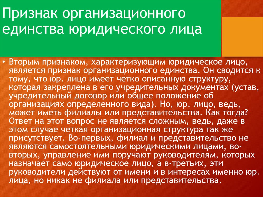 16 признаков. Признаки юридического лица организационное единство. Юридические лица, обладающие признаком организационного единства:. Организационное единство является признаком юридического лица. Что означает признак организационного единства юридического лица.