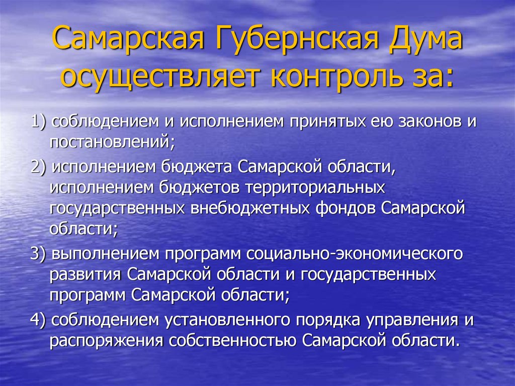 Исполнение бюджета РФ осуществляет. Полномочия губернской Думы Самарской области. Как осуществляется контроль за соблюдением договорной дисциплины. Что осуществляет государственная думаосуществ.