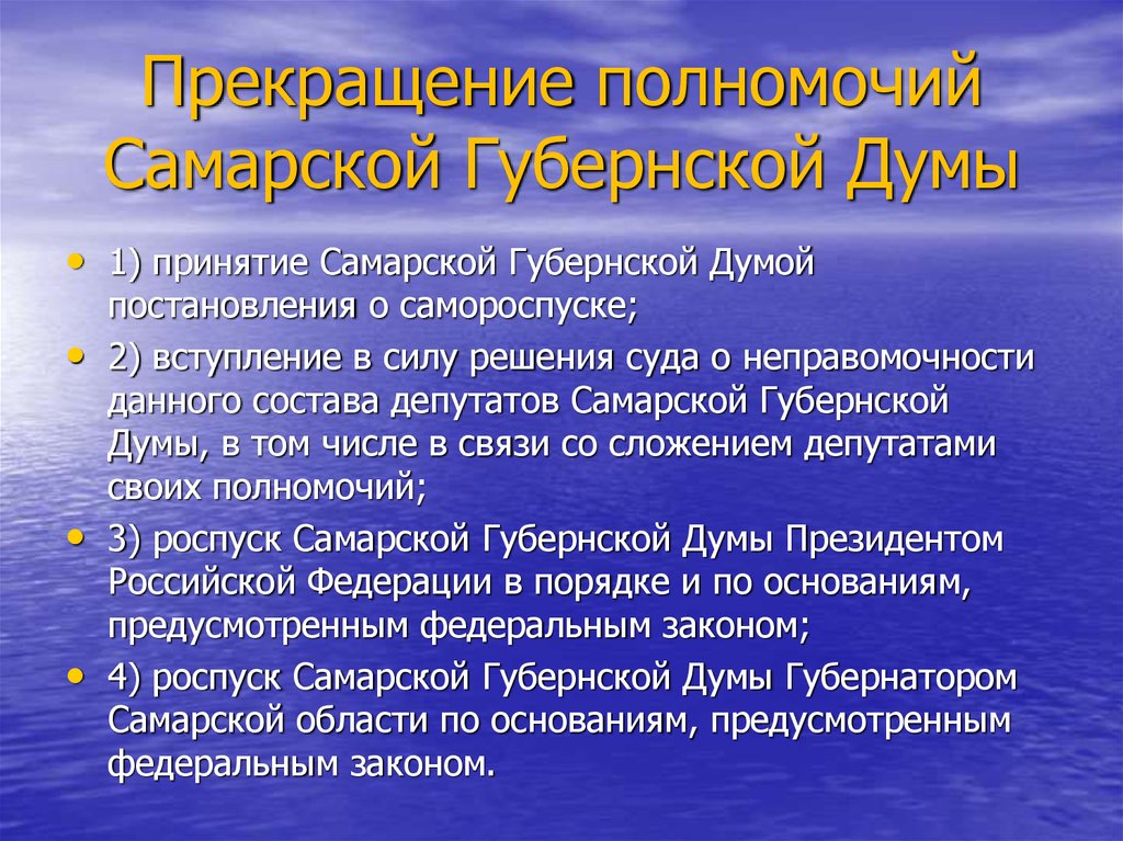 Прекращение полномочий Самарской Губернской Думы