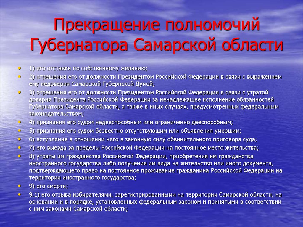 Прекращение полномочий Губернатора Самарской области