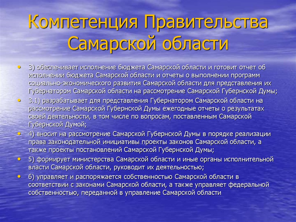 Компетенция Правительства Самарской области