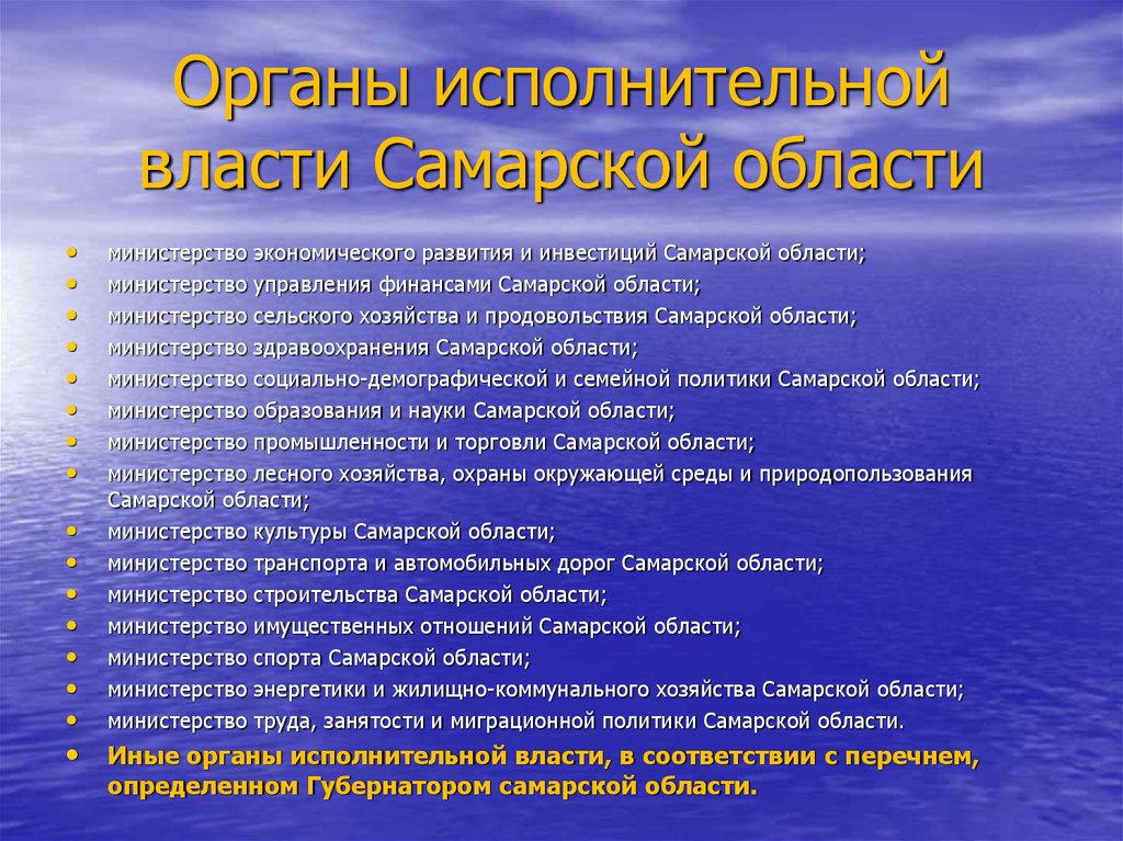 Органы исполнительной власти Самарской области