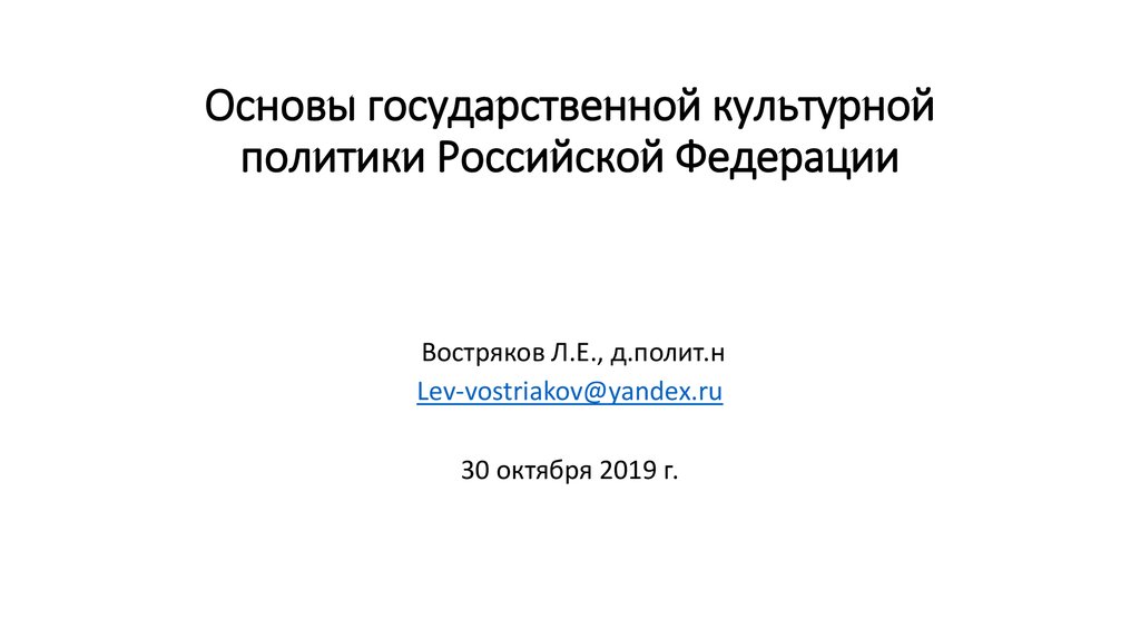 Основы государственной политики