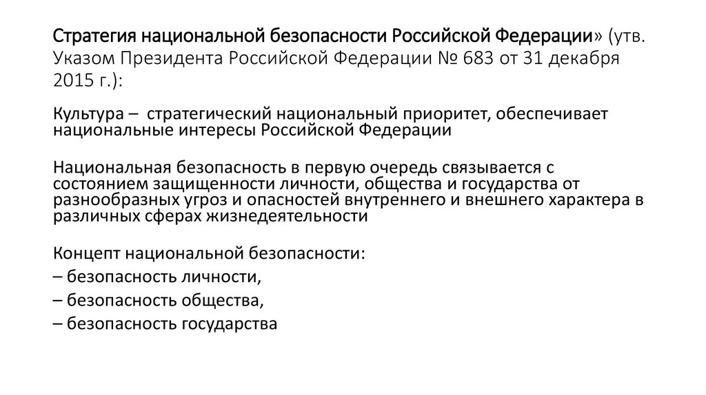 Указ о стратегии национальной безопасности