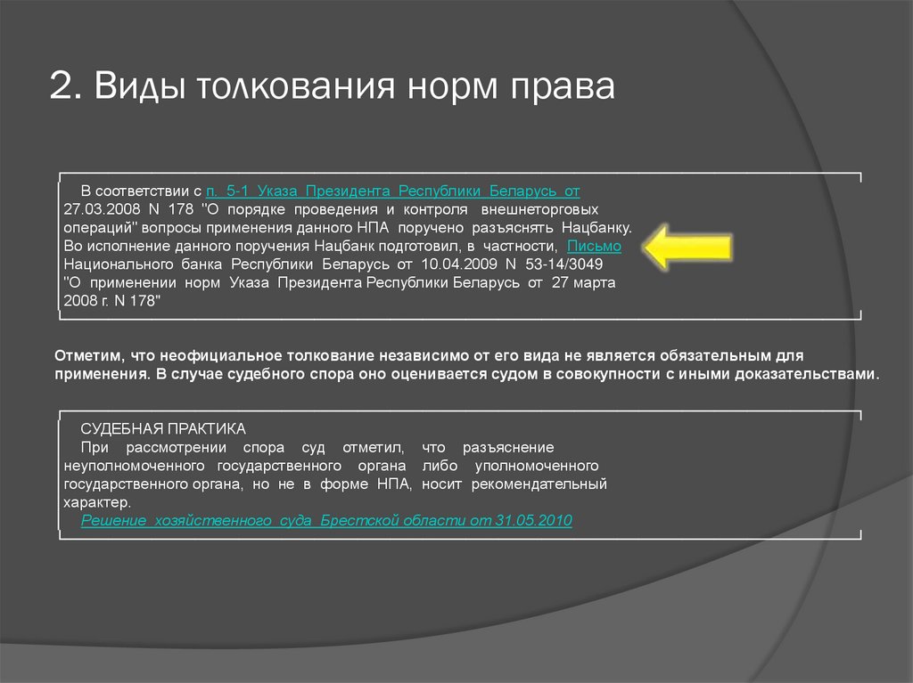 Судебное разъяснение. Нормы права в философии. Президент толкование права. 2 Вида толкования. Вид толкования данного правового предписани.