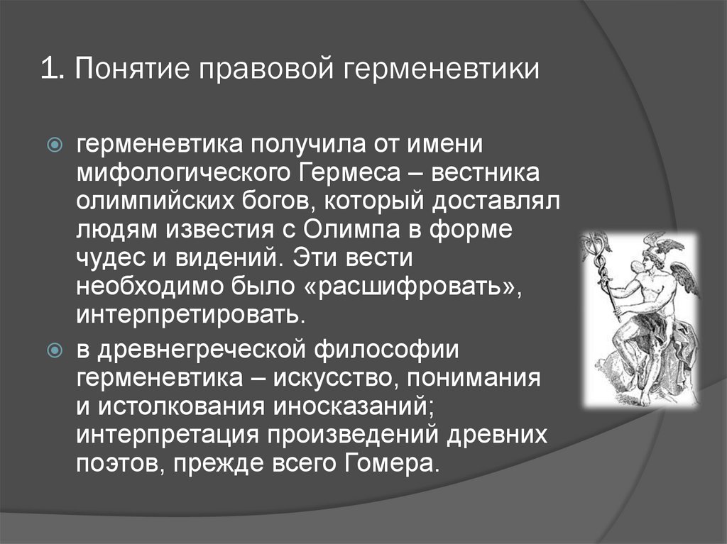 Вестница олимпийских богов в комедии птицы. Герменевтика правв. Герменевтика это ТГП.