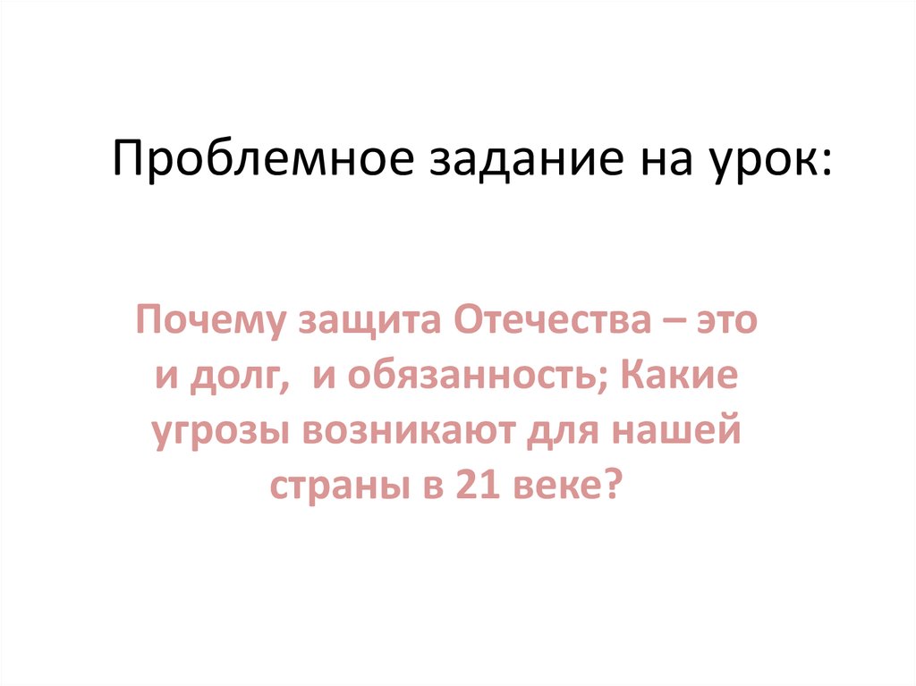 Урок обществознания 7 класс защита отечества