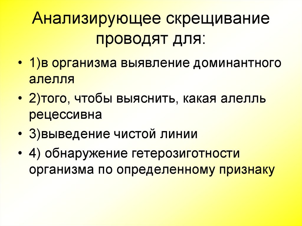 Анализирующее скрещивание практическое значение. Анализирующее скрещивание проводят для. Скрещивание чистых линий для выявления доминантного признака. Что такое анализирующее скрещивание и с какой целью его проводят. Цель анализирующего скрещивания.