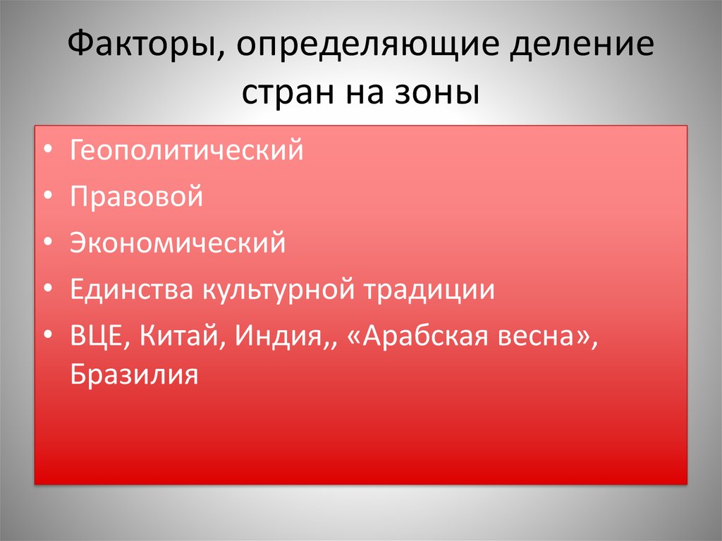 Деление государства. Деление стран. Причины, определяющие деление океанов на зоны. Определения и деление стран. Какие факторы определили деление регионов.