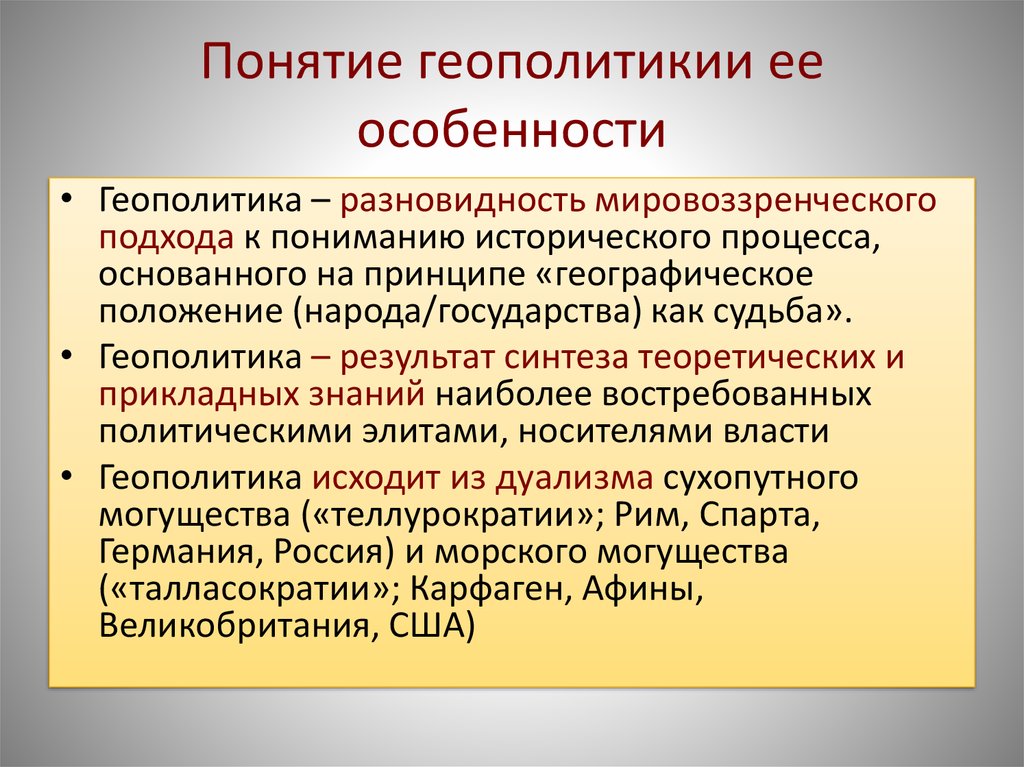 Особенности геополитики