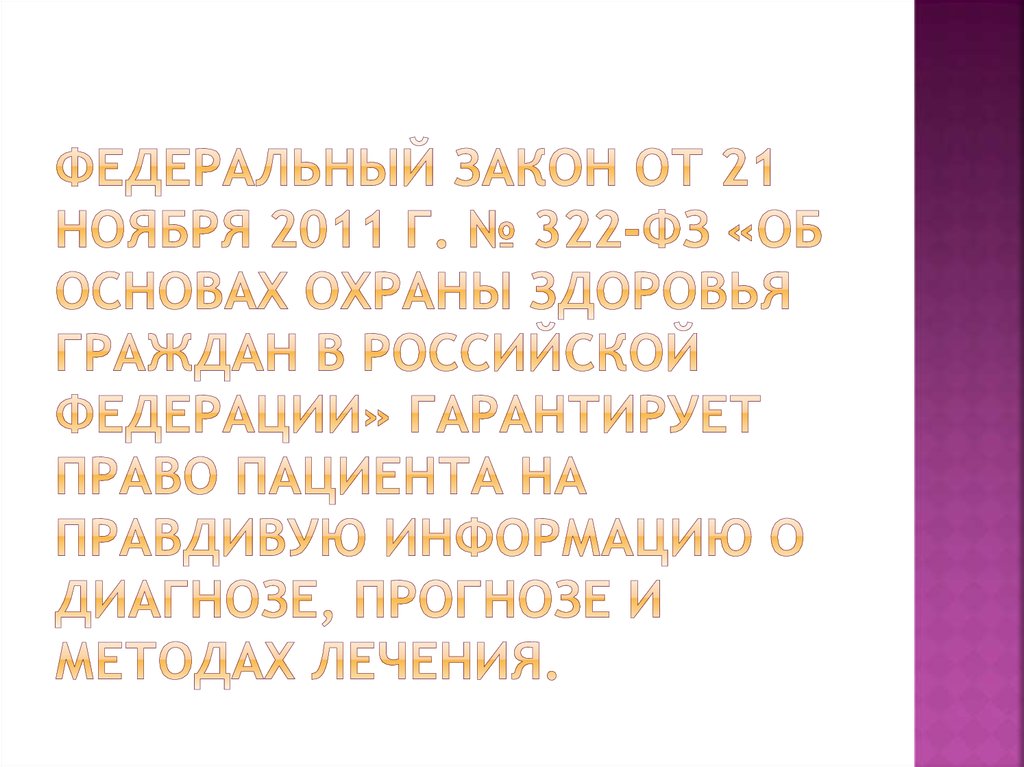 Федеральный закон от 21 ноября 2011 г. № 322-ФЗ «Об основах охраны здоровья граждан в Российской Федерации» гарантирует право