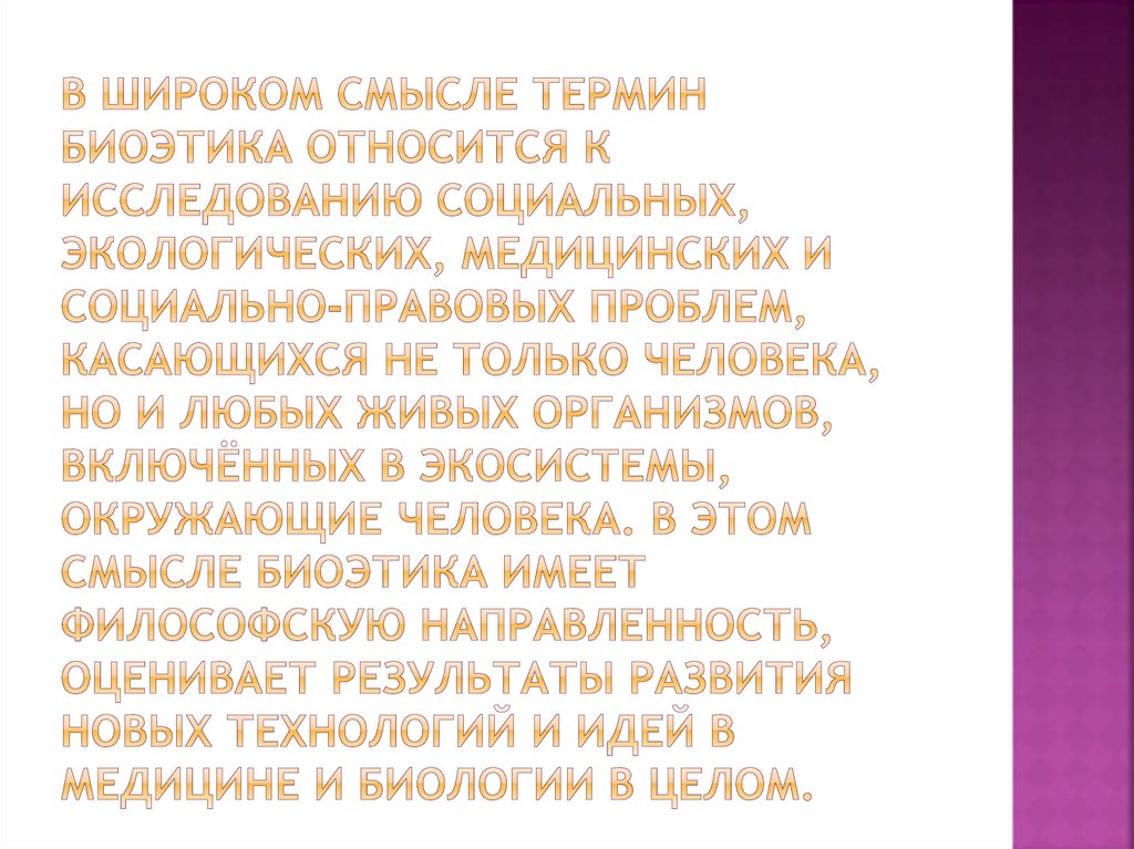 В широком смысле термин биоэтика относится к исследованию социальных, экологических, медицинских и социально-правовых проблем,