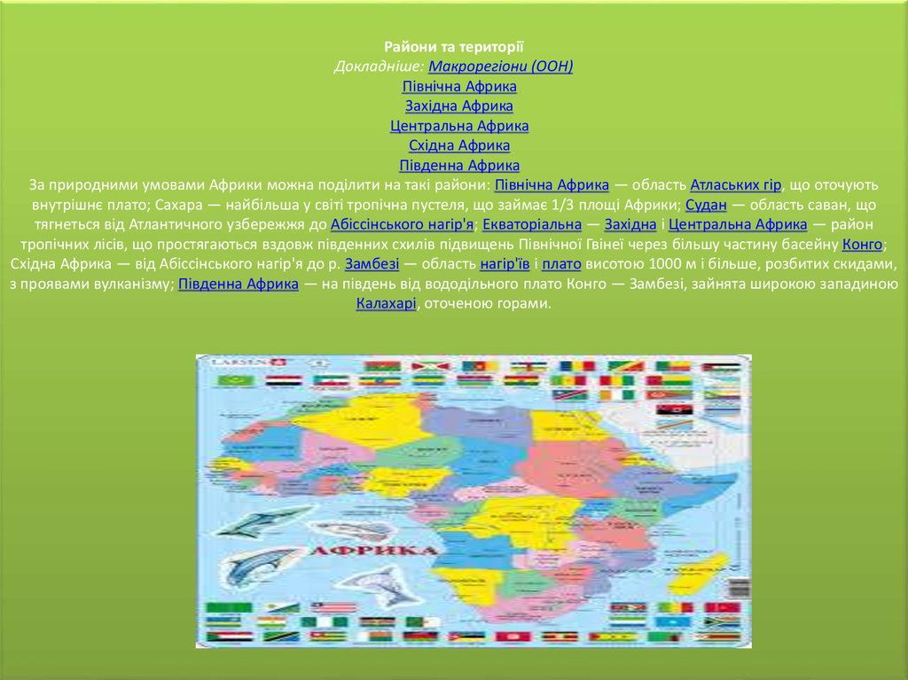 Райони та території Докладніше: Макрорегіони (ООН)    Північна Африка    Західна Африка    Центральна Африка    Східна Африка