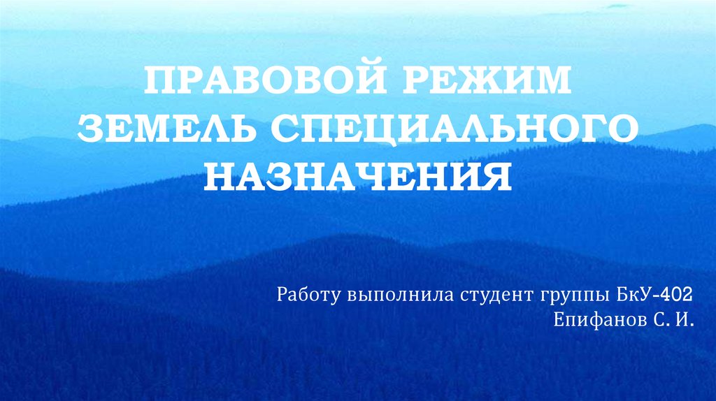 Земли специального назначения презентация