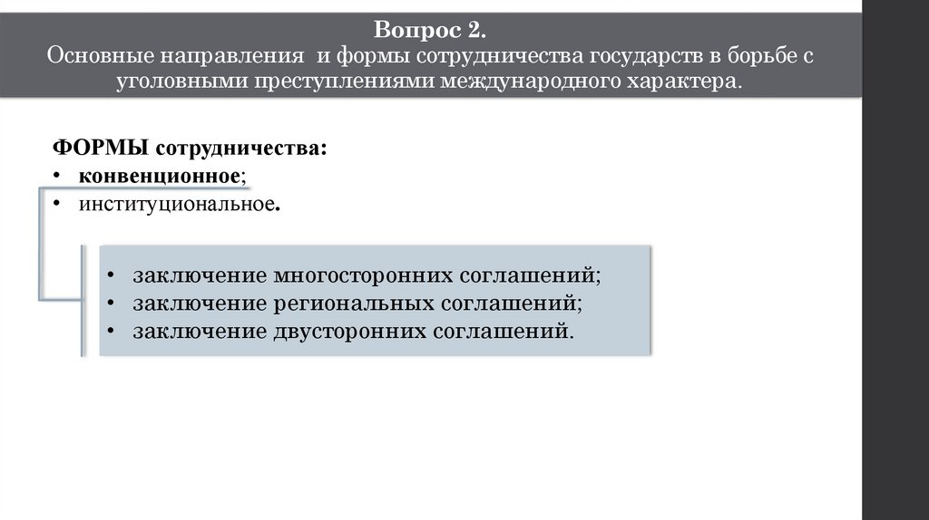 Международное сотрудничество в борьбе с преступностью. Формы международного сотрудничества в борьбе с преступностью. Конвенционная форма сотрудничества. Конвенционные преступления в международном праве. Конвенционные преступления в международном уголовном праве.