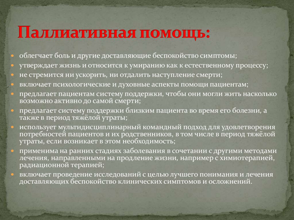 Паллиативная помощь осуществляется. Паллиативная помощь. Основные принципы паллиативной помощи. Виды паллиативной помощи. Паллиативная помощь боль.