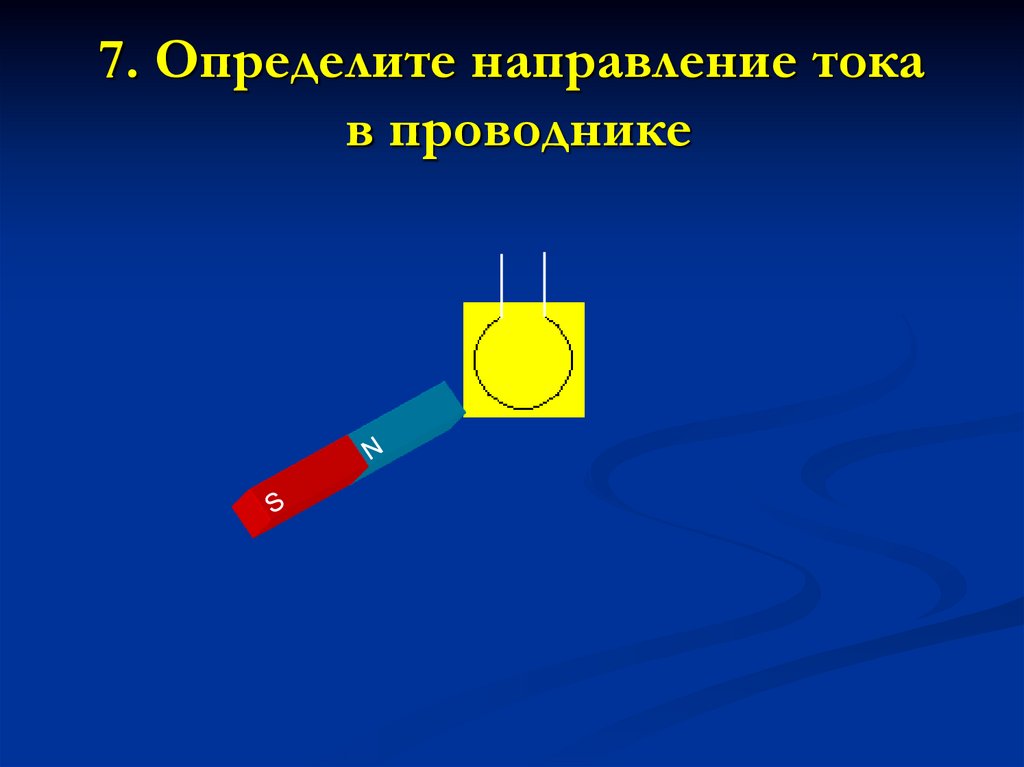 Направление тока в проводнике. Как определить направление тока в проводнике. Определите направление тока. Найдите направление тока в проводнике.