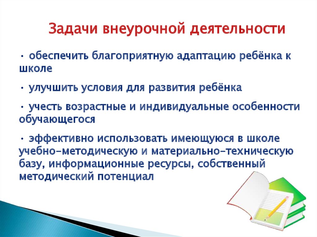 Задача внеурочной деятельности в школе. Задачи внеурочной деятельности в школе. Задачи внеурочной деятельности улучшить условия. Задачи внеурочки. Задания для внеурочки.