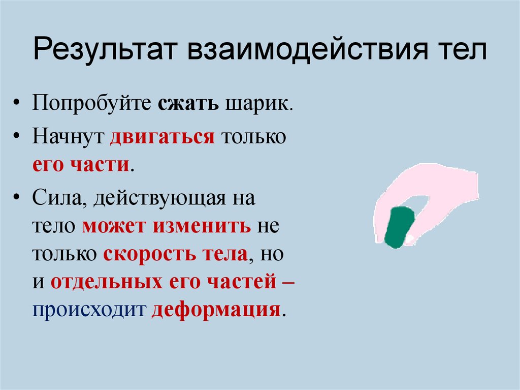 Результат взаимодействия силы. Результат взаимодействия тел. Результат взаимодействия. Что является результатом взаимодействия.