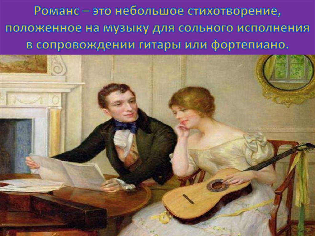 Сколько лет романсу. Романс. Русский романс. Все о романсе. Лирический романс.
