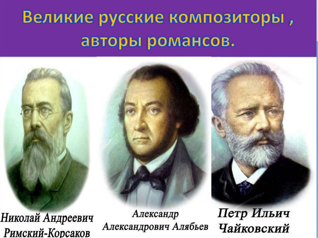 Русские композиторы 19 века
