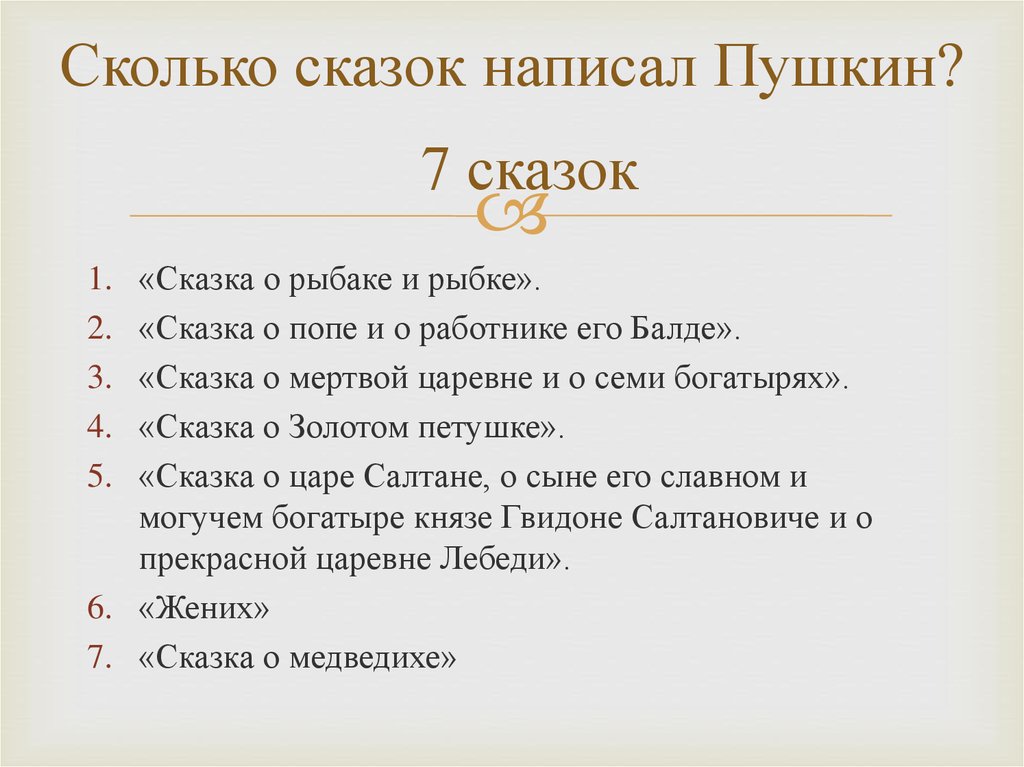 Сколько сказок написал Пушкин?