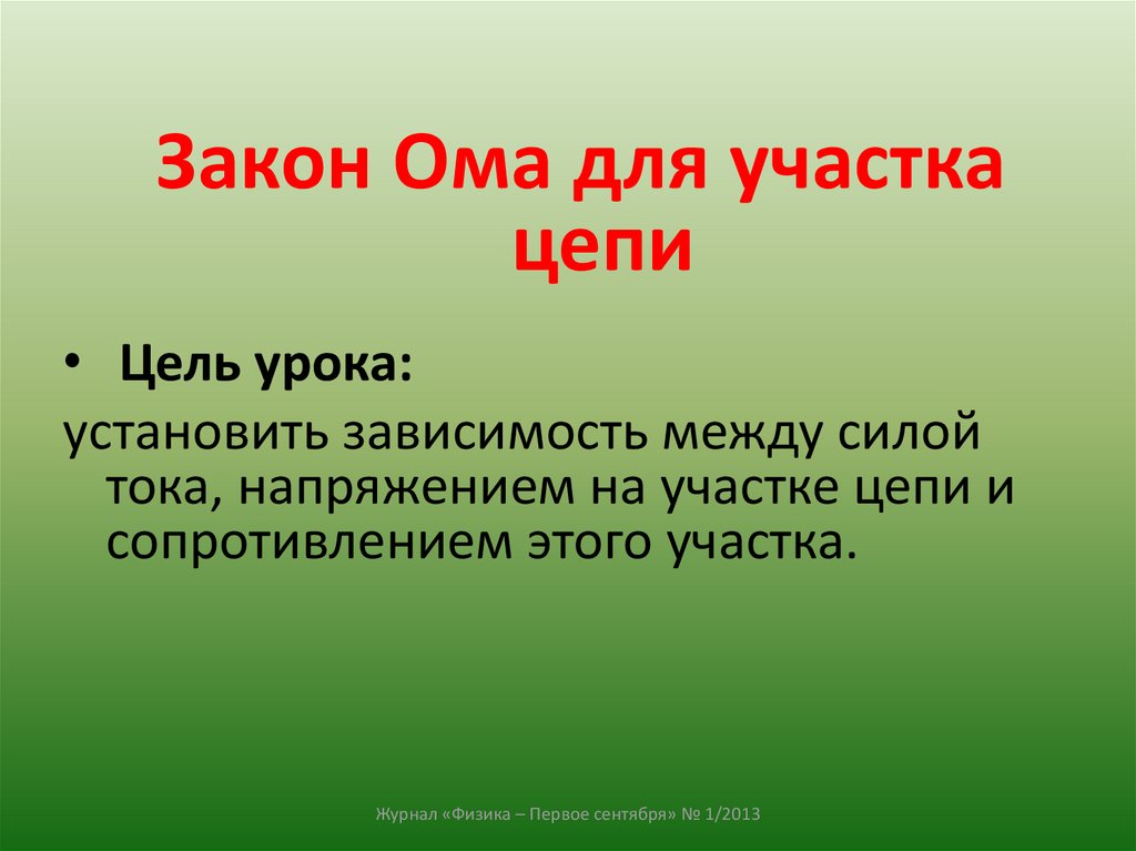 Цель цепь. Закон Ома для участка цепи цели урока.