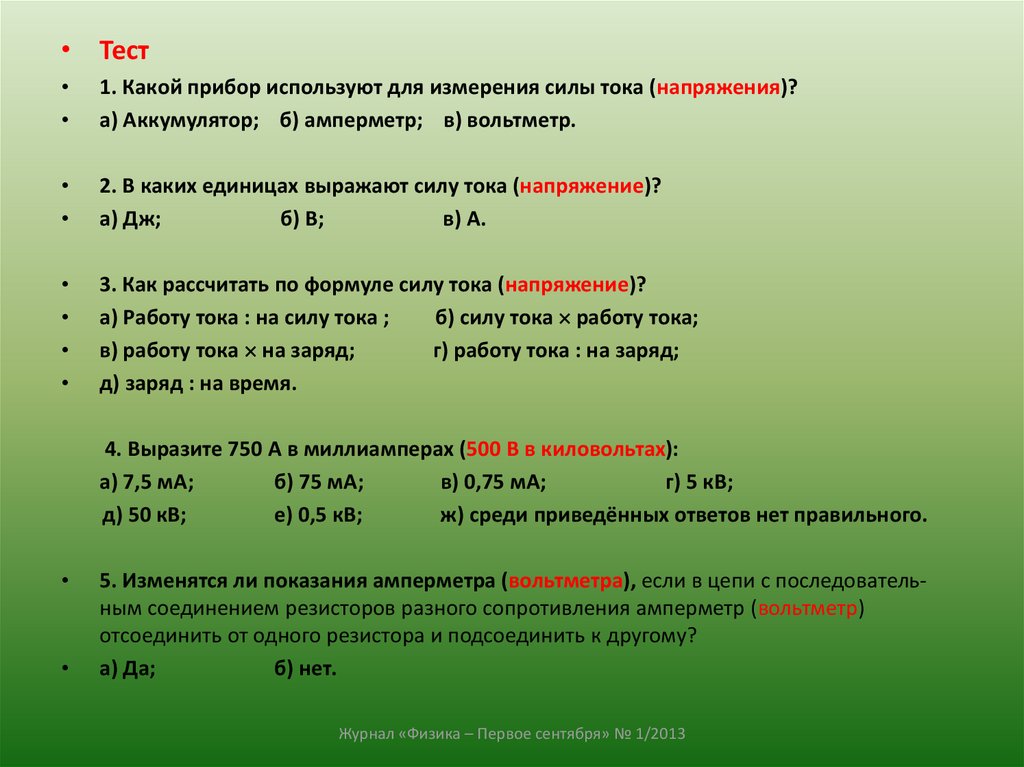 Законы 2013. Тесты на тему сила тока. Тест мощность тока. В каких единицах измеряют силу тока тест. Какие приборы используют для измерения уровня развития силы?.