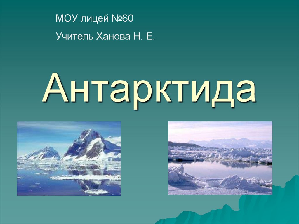 Проект про антарктиду 2 класс