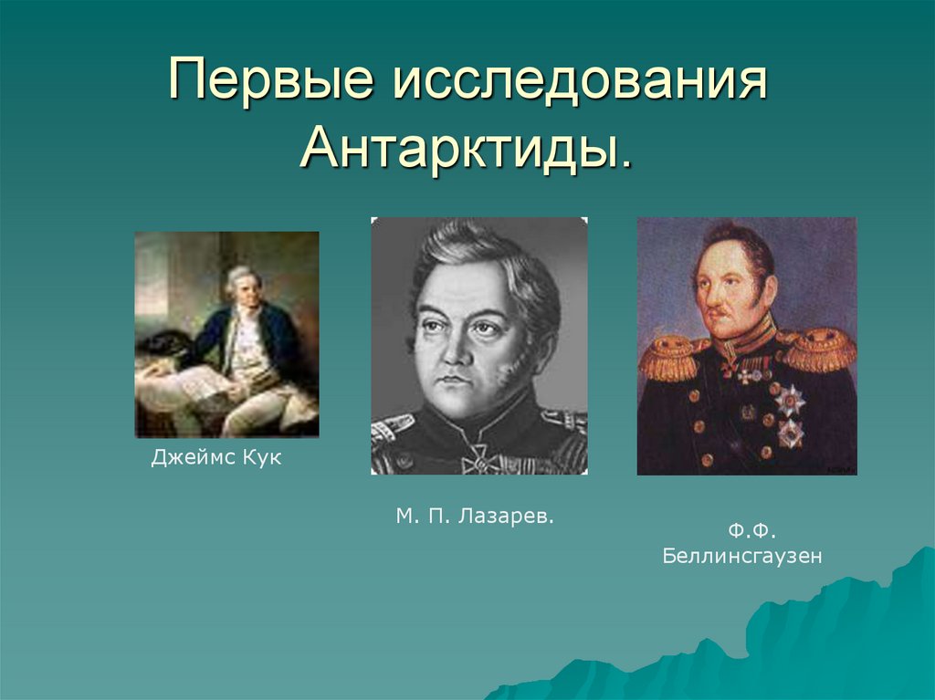 Человек открывший антарктиду. История открытия Антарктиды. Исследователи Антарктиды. Путешественники и исследователи Антарктиды. Знаменитые исследователи Антарктиды.