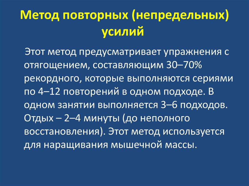 Средство способ метод. Метод повторных усилий. Метод повторных непредельных усилий. Метод повторных непредельных усилий упражнения. Метод повторных усилий развития силы.