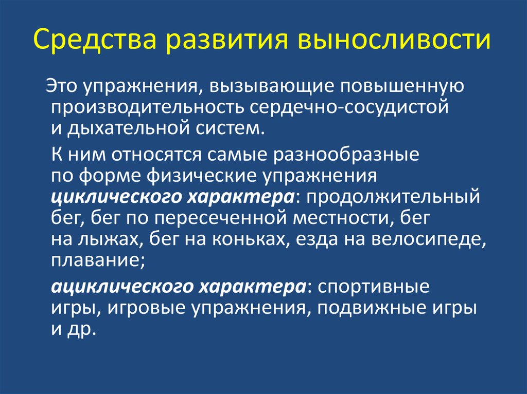 Методом развития выносливости является