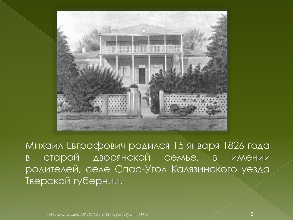 Ломоносов родился в дворянской семье. Спас-угол Тверской губернии в старинной дворянской семье. Селе спас-угол Калязинского уезда Тверской губернии. Родился в селе спас-угол Тверской губернии. Селе спас-угол Тверской губернии.