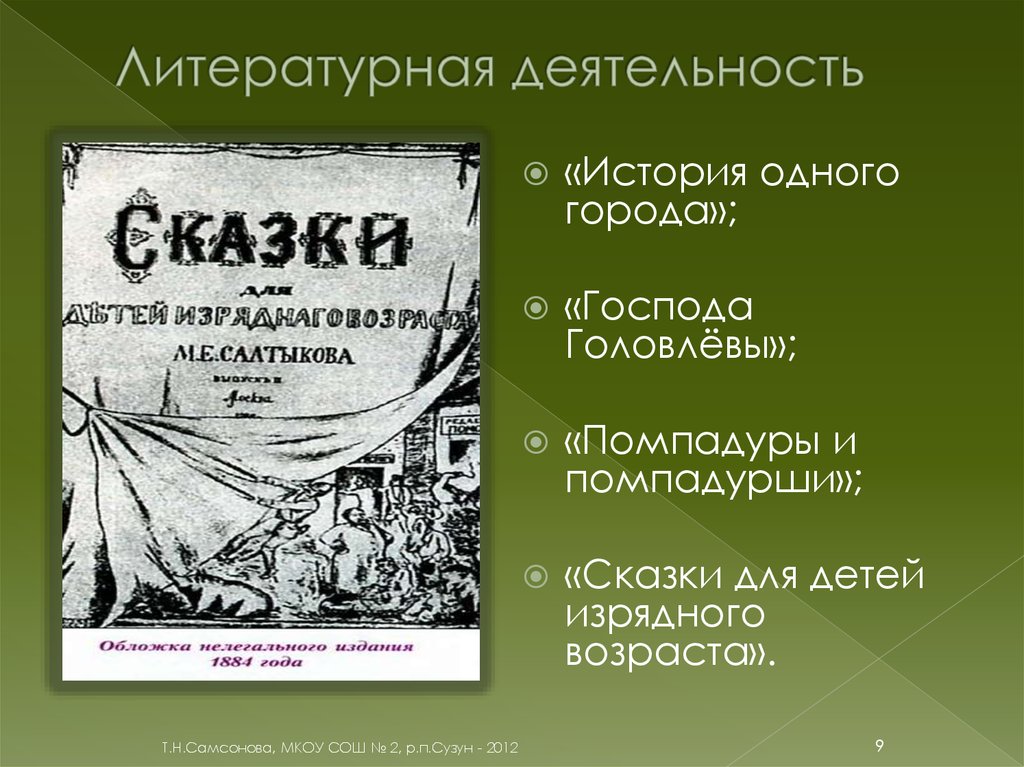 Тема работ литературе. Салтыков Щедрин для детей изрядного возраста. Сказки для детей изрядного. Сказки для детей изрядного возраста. Сказки изрядного возраста это.