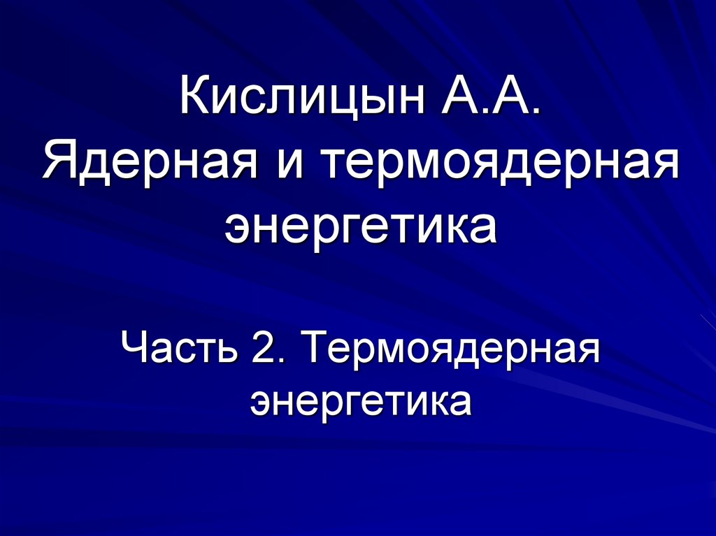 Термоядерная энергетика презентация