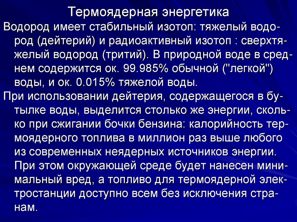 Ядерная и термоядерная энергия презентация