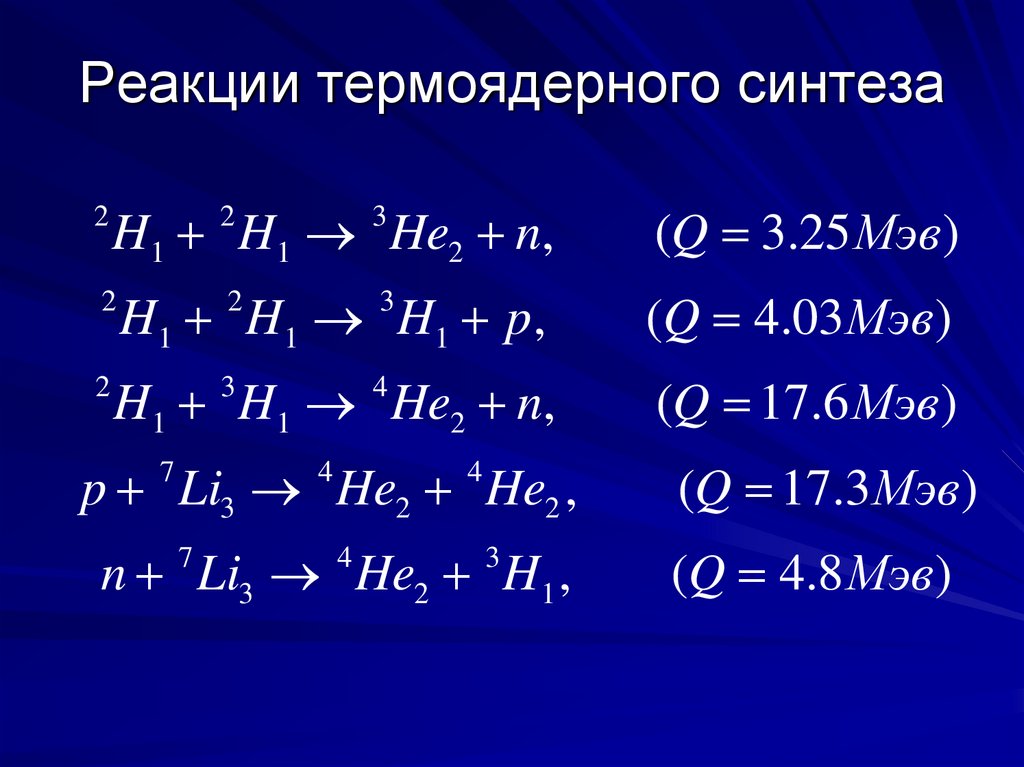 Термоядерный синтез. Реакция термоядерного синтеза. Термоядерный Синтез формула. Реакции термоядерного синтеза. Реакции термоядерного синтеза.. Запишите примеры реакций термоядерного синтеза.