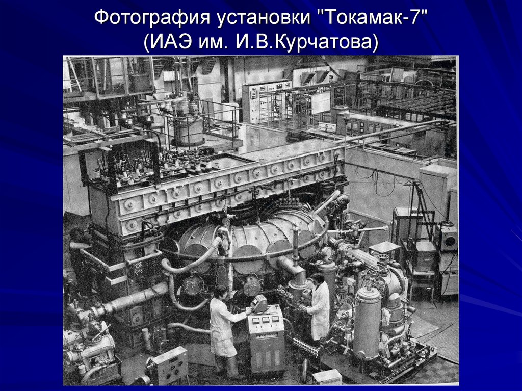 Институт атомной энергии 1943 год. Институт атомной энергии им Курчатова СССР. Токамак 1954. Первый токамак СССР. Термоядерный реактор СССР.