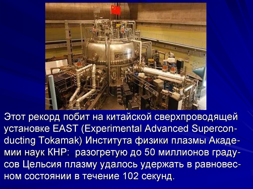 Термоядерная энергетика презентация