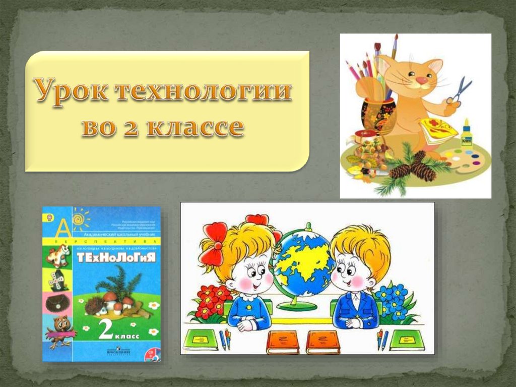 Урок технологии в 1 классе 1 урок презентация