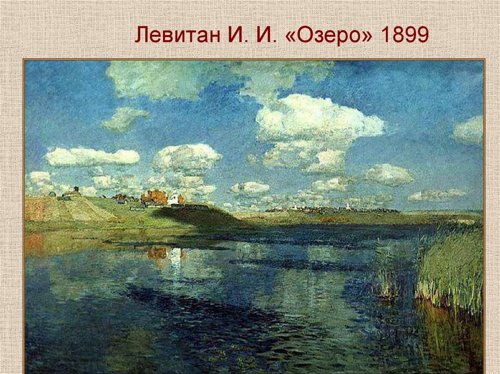 Левитан И. И. «Озеро» 1899
