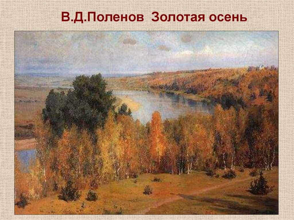 В.Д.Поленов Золотая осень