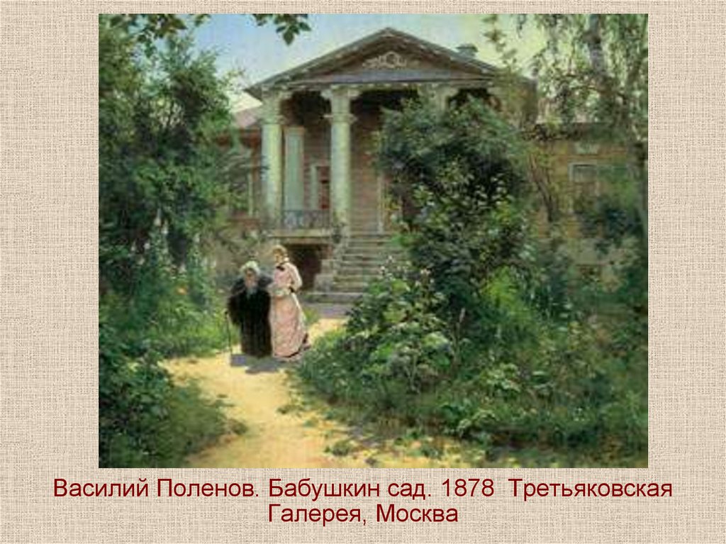 Василий Поленов. Бабушкин сад. 1878 Третьяковская Галерея, Москва
