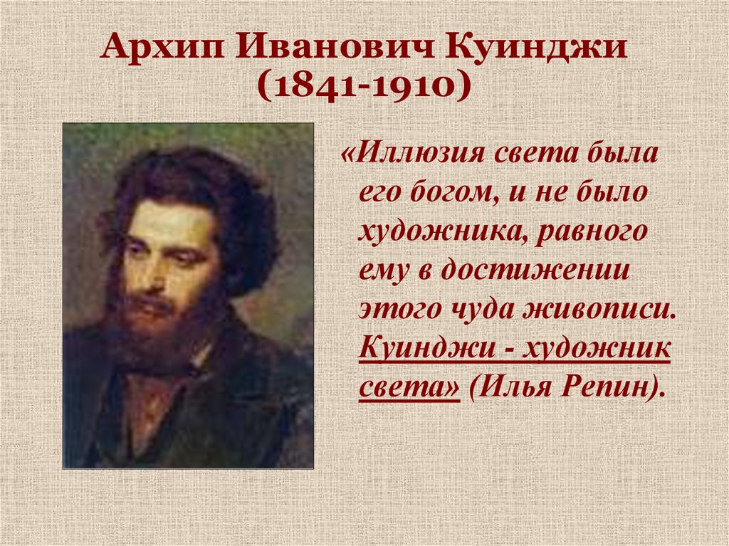 Архип Иванович Куинджи (1841-1910)