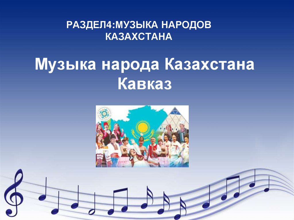 Музыка народа Казахстана Кавказ