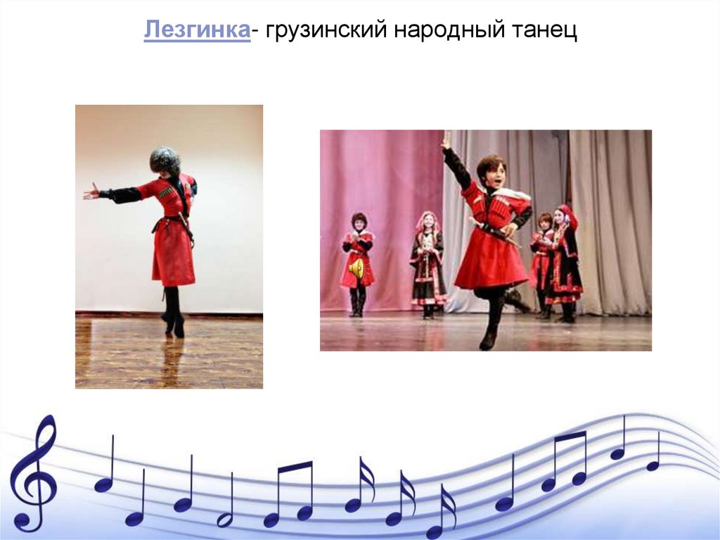 Лезгинка- грузинский народный танец
