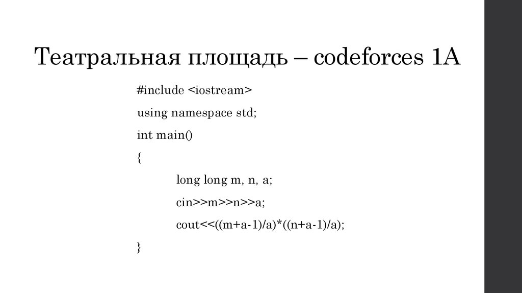 Театральная площадь – codeforces 1A