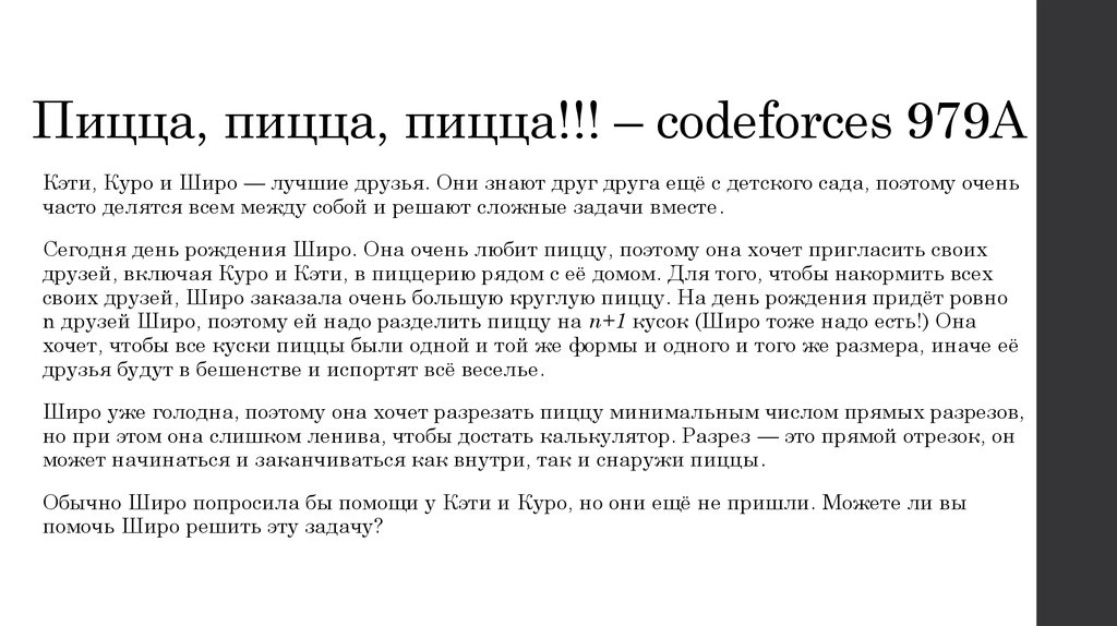 Пицца, пицца, пицца!!! – codeforces 979A