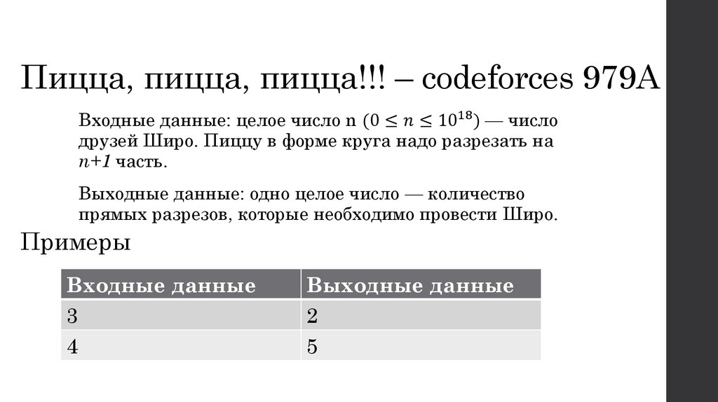 Пицца, пицца, пицца!!! – codeforces 979A