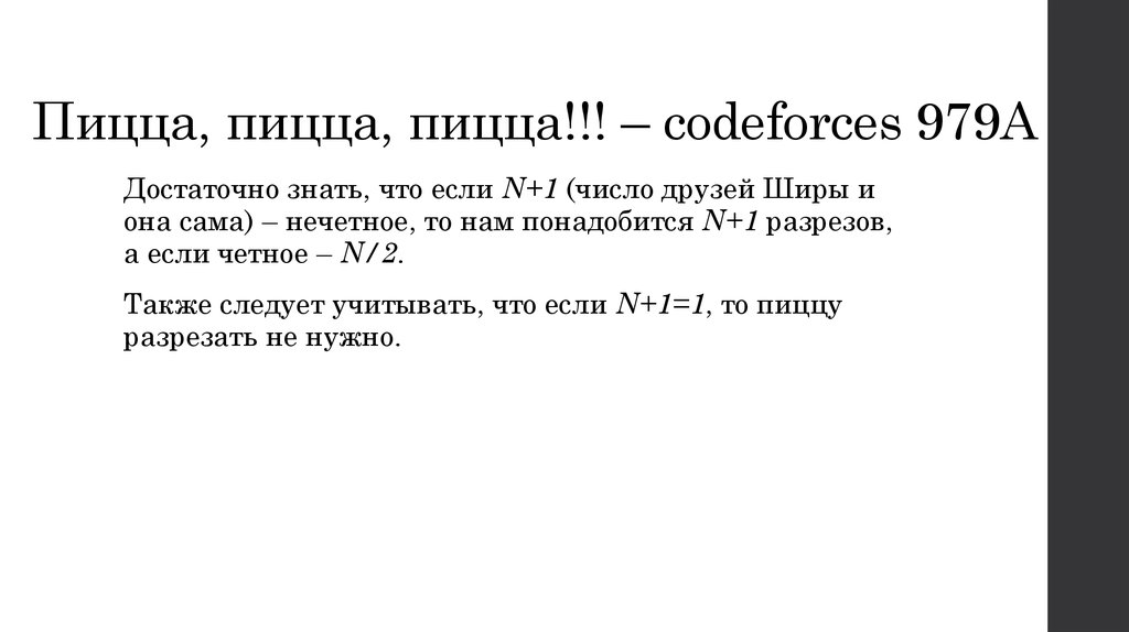 Пицца, пицца, пицца!!! – codeforces 979A